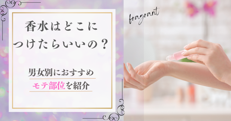 香水の付け方は？男女別におすすめモテ部位を紹介